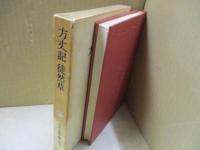 日本古典文学大系30　方丈記・徒然草
