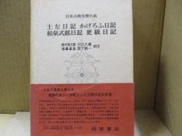 日本古典文学大系20　土佐日記・かげろふ日記・和泉式部日記・更級日記