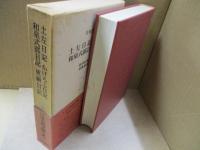 日本古典文学大系20　土佐日記・かげろふ日記・和泉式部日記・更級日記