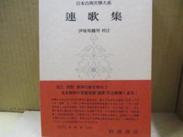 日本古典文学大系39　連歌集