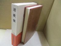 日本古典文学大系39　連歌集
