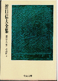 折口信夫全集28　評論篇2　「零時日記」他