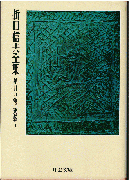 折口信夫全集29　雑纂篇1　「萬葉集講義」他