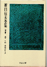 折口信夫全集31　日記・書簡 : 附年譜　
