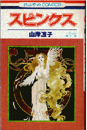スピンクス：山岸涼子傑作集