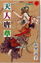 天人唐草