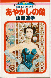 あやかしの館（ 山岸凉子傑作集1）