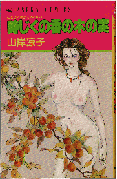 時じくの香の木の実