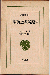 東海道名所記 ２