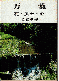 万葉 : 花・風土・心