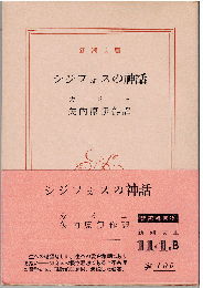 シジフォスの神話