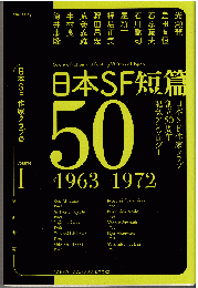日本SF短篇50 第1巻（1963－1972）