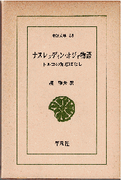 ナスレッディン・ホジャ物語 : トルコの知恵ばなし