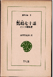 鸚鵡七十話 : インド風流譚