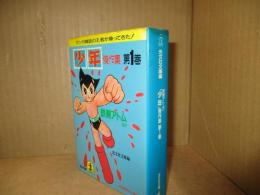 「少年」傑作集 第1巻　「鉄腕アトム」ほか