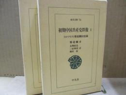 初期中国共産党群像 : トロツキスト鄭超麟回憶録 （全2冊）