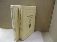 初期中国共産党群像 : トロツキスト鄭超麟回憶録 （全2冊）
