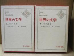 世界の文学45、46　アレクセイ・トルストイ「苦悩の中を行く」（全2冊）