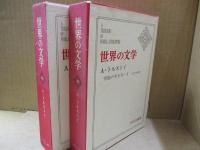 世界の文学45、46　アレクセイ・トルストイ「苦悩の中を行く」（全2冊）