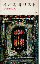イエス・キリスト：その歴史的追究 ＜三一新書＞