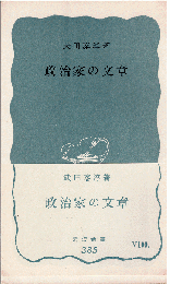 政治家の文章
