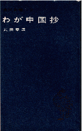 わが中国抄