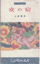 女の宿