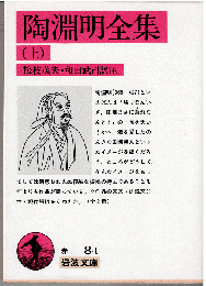 陶淵明全集（全2冊）