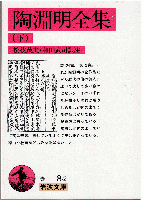 陶淵明全集（全2冊）