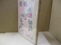 櫻桃