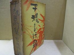 子規言行録