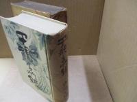 子規言行録