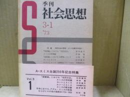 季刊 社会思想 3-1　特集：市民社会の思想、スミス生誕250年記念