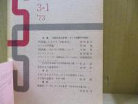 季刊 社会思想 3-1　特集：市民社会の思想、スミス生誕250年記念