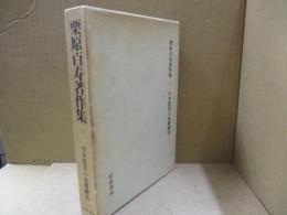 栗原百寿著作集1　日本農業の基礎構造