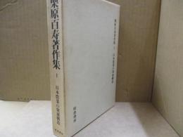 栗原百寿著作集2　日本農業の発展構造
