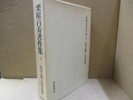 栗原百寿著作集3　農業危機と農業恐慌