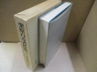 栗原百寿著作集3　農業危機と農業恐慌