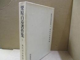 栗原百寿著作集4　現代日本農業論