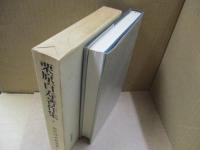 栗原百寿著作集4　現代日本農業論