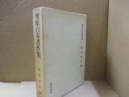 栗原百寿著作集5　農業団体論