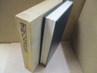 栗原百寿著作集5　農業団体論