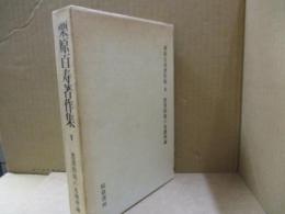 栗原百寿著作集8　農業問題の基礎理論