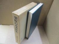 栗原百寿著作集8　農業問題の基礎理論