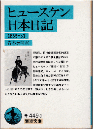 ヒュースケン日本日記 1855-61