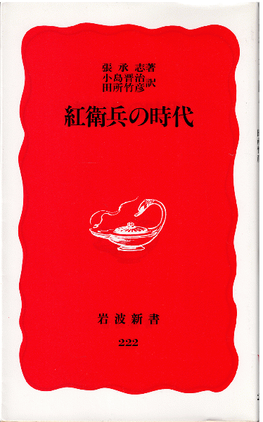 紅衛兵の時代(張承志 著 ; 小島晋治, 田所竹彦 訳) / 獺祭書房