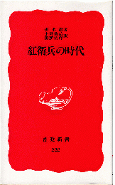 紅衛兵の時代