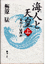 海人と天皇 : 日本とは何か （全2冊） ＜新潮文庫＞
