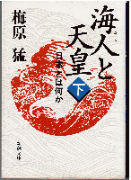 海人と天皇 : 日本とは何か （全2冊）