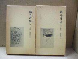 鷗外選集14、15　諸国物語（全2冊）
